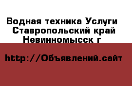 Водная техника Услуги. Ставропольский край,Невинномысск г.